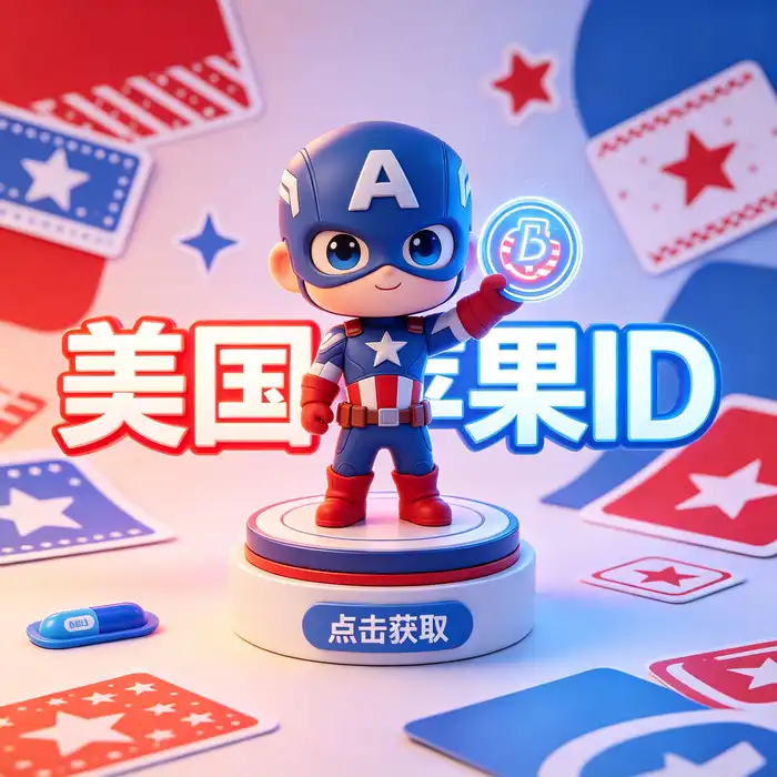 美区id账号的App Store应用目录浏览场景